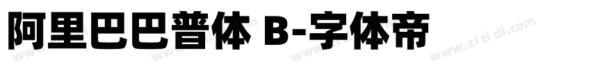 阿里巴巴普体 B字体转换